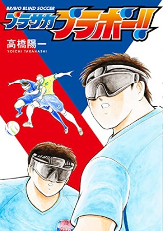 高橋陽一 漫画家 の作品一覧 Comicspace コミックスペース