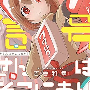 吉舎和幸 漫画家 の作品一覧 Comicspace コミックスペース