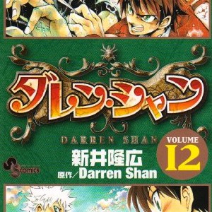 ダレン シャン 漫画家 のすべての作品 Comicspace コミックスペース