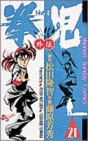 藤原芳秀 漫画家 の作品一覧 Comicspace コミックスペース 藤原芳秀 漫画家 の作品一覧 Comicspace コミックスペース