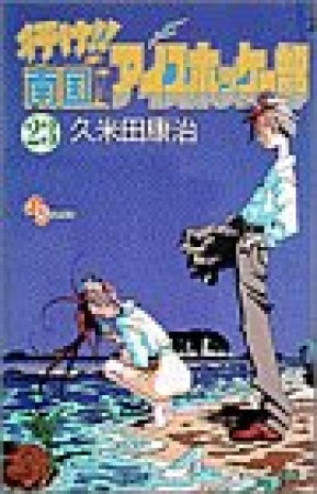 太陽の戦士ポカポカ 久米田康治 のあらすじ 感想 評価 Comicspace コミックスペース