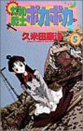 育ってダーリン 新装版 久米田康治 のあらすじ 感想 評価 Comicspace コミックスペース