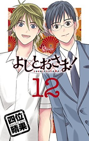 四位晴果 漫画家 の作品一覧 Comicspace コミックスペース