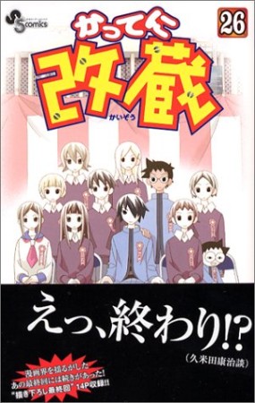 太陽の戦士ポカポカ 久米田康治 のあらすじ 感想 評価 Comicspace コミックスペース