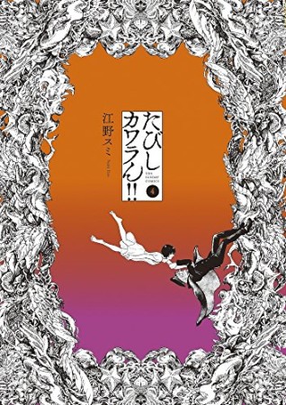 江野スミ 漫画家 の作品一覧 Comicspace コミックスペース