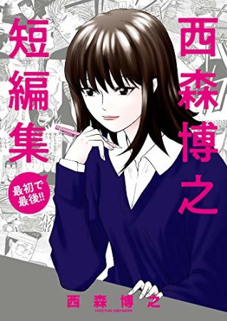 西森博之 漫画家 の作品一覧 Comicspace コミックスペース