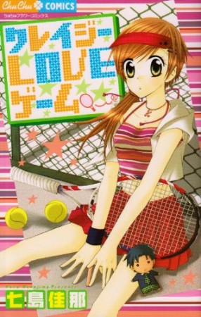 クレイジーloveゲーム 七島佳那 のあらすじ 感想 評価 Comicspace コミックスペース