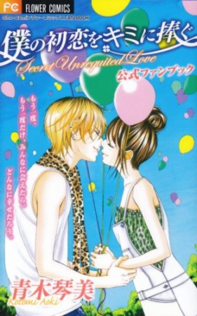 僕の初恋をキミに捧ぐ 青木琴美 のあらすじ 感想 評価 Comicspace コミックスペース