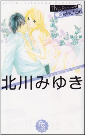 北川みゆき 漫画家 の作品一覧 Comicspace コミックスペース