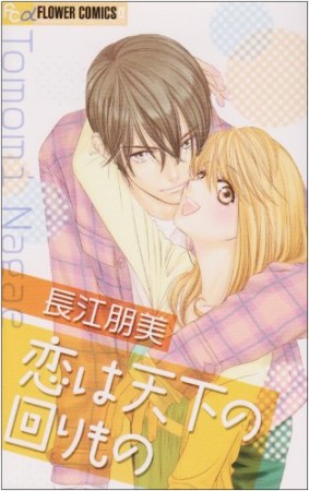 そりゃないぜ ダーリン 長江朋美 のあらすじ 感想 評価 Comicspace コミックスペース