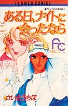 円舞曲は白いドレスで さいとうちほ のあらすじ 感想 評価 Comicspace コミックスペース