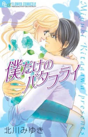 北川みゆき 漫画家 の作品一覧 Comicspace コミックスペース