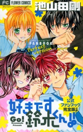 うわさの翠くん 池山田剛 のあらすじ 感想 評価 Comicspace コミックスペース