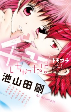 池山田剛 漫画家 の作品一覧 Comicspace コミックスペース