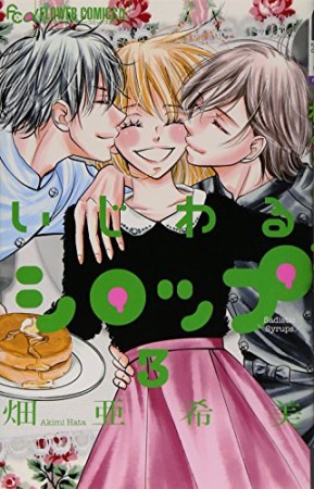 畑亜希美 漫画家 の作品一覧 Comicspace コミックスペース