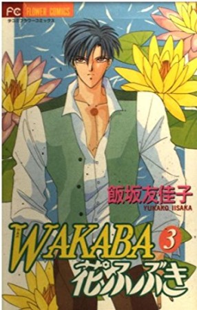飯坂友佳子 漫画家 の作品一覧 Comicspace コミックスペース