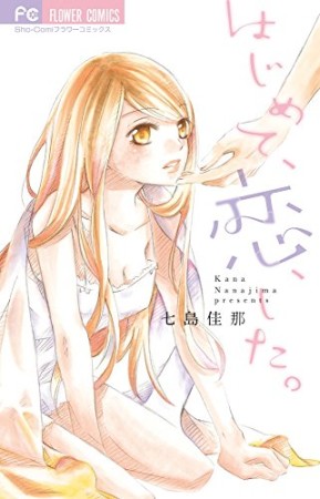 キケンマニア 七島佳那 のあらすじ 感想 評価 Comicspace コミックスペース