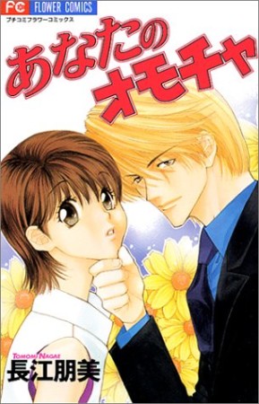 そりゃないぜ ダーリン 長江朋美 のあらすじ 感想 評価 Comicspace コミックスペース