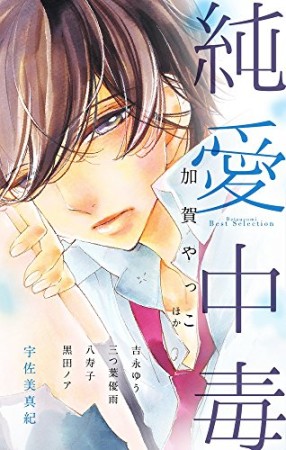 宇佐美真紀 漫画家 の作品一覧 Comicspace コミックスペース 宇佐美真紀 漫画家 の作品一覧 Comicspace コミックスペース