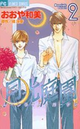 おおや和美 漫画家 の作品一覧 Comicspace コミックスペース おおや和美 漫画家 の作品一覧 Comicspace コミックスペース