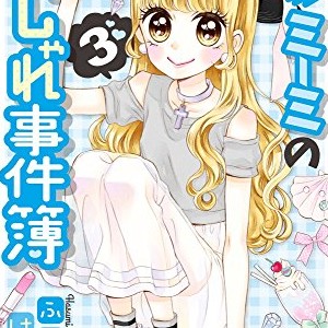 ふじたはすみ 漫画家 の作品一覧 Comicspace コミックスペース