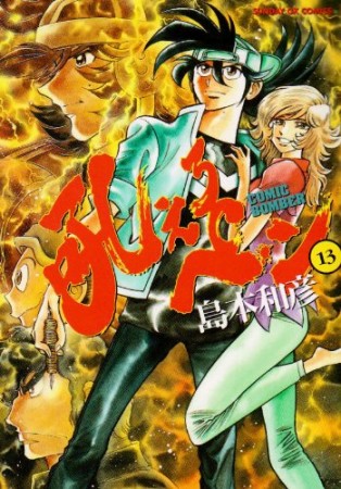 島本和彦 漫画家 の作品一覧 Comicspace コミックスペース 島本和彦 漫画家 の作品一覧 Comicspace コミックスペース