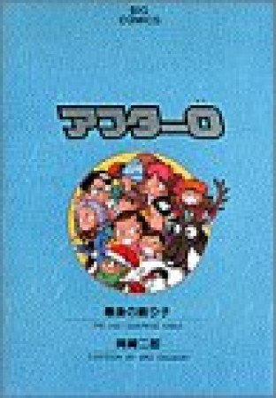 超可爱 岡崎二郎さん著作漫画作品12冊セット その他 - www