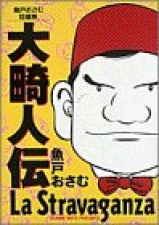 魚戸おさむ 漫画家 のすべての作品 Comicspace コミックスペース