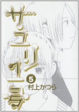 村上かつら 漫画家 の作品一覧 Comicspace コミックスペース