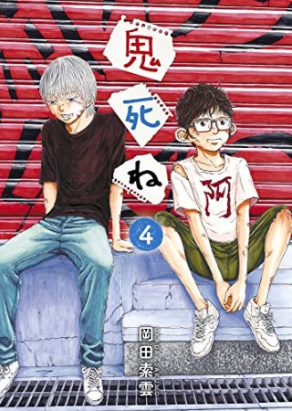岡田索雲 漫画家 のすべての作品 Comicspace コミックスペース 岡田索雲 漫画家 のすべての作品 Comicspace コミックスペース