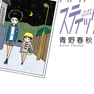 青野春秋 漫画家 の作品一覧 Comicspace コミックスペース