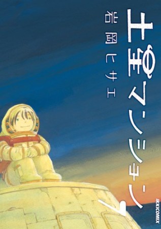 岩岡ヒサエ（漫画家）の作品一覧 - comicspace | コミックスペース