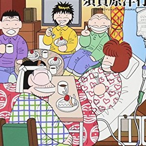 須賀原洋行 漫画家 の作品一覧 Comicspace コミックスペース 須賀原洋行 漫画家 の作品一覧 Comicspace コミックスペース