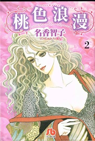 名香智子（漫画家）の作品一覧 - comicspace | コミックスペース