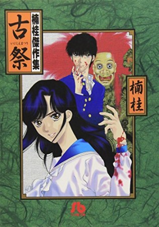 楠桂 漫画家 の作品一覧 Comicspace コミックスペース 楠桂 漫画家 の作品一覧 Comicspace コミックスペース