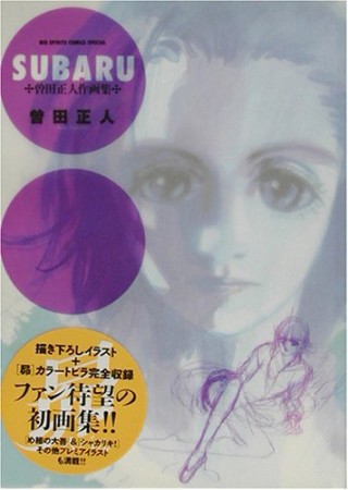 曽田正人 漫画家 の作品一覧 Comicspace コミックスペース 曽田正人 漫画家 の作品一覧 Comicspace コミックスペース