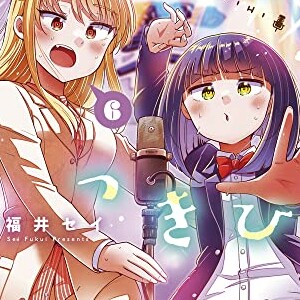 福井セイ 漫画家 の作品一覧 Comicspace コミックスペース