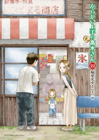 からかい上手の高木さん 全巻20巻 全巻帯付き 山本崇一郎 ⑤