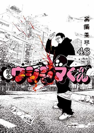 真鍋昌平（漫画家）の作品一覧 - comicspace | コミックスペース