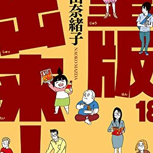 松田奈緒子 漫画家 の作品一覧 Comicspace コミックスペース