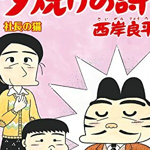 西岸良平 漫画家 の作品一覧 Comicspace コミックスペース