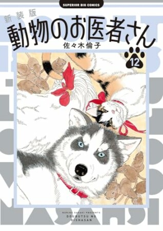【貴重】佐々木倫子　ペパミント・スパイ　単行本未収録　地獄の子犬編含む　切り抜き オススメの佐々木倫子漫画 | スキマ | マンガが無料読み放題！