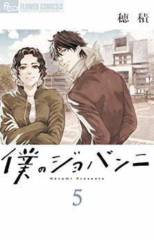 穂積 漫画家 の作品一覧 Comicspace コミックスペース