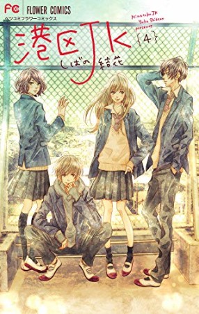 しばの結花 漫画家 の作品一覧 Comicspace コミックスペース