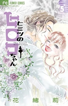 花緒莉 漫画家 の作品一覧 Comicspace コミックスペース