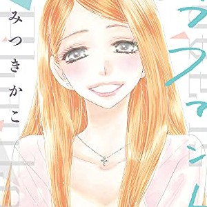 みつきかこ 漫画家 の作品一覧 Comicspace コミックスペース