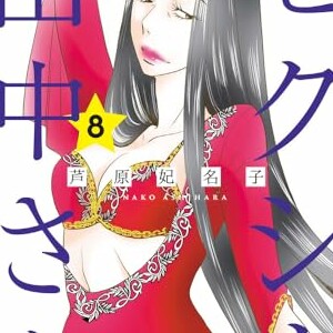 芦原妃名子（漫画家）の作品一覧 - comicspace | コミックスペース