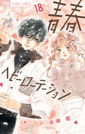 水瀬藍（漫画家）の作品一覧 - comicspace | コミックスペース