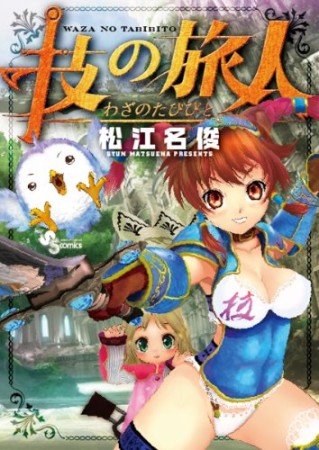 松江名俊 漫画家 の作品一覧 Comicspace コミックスペース