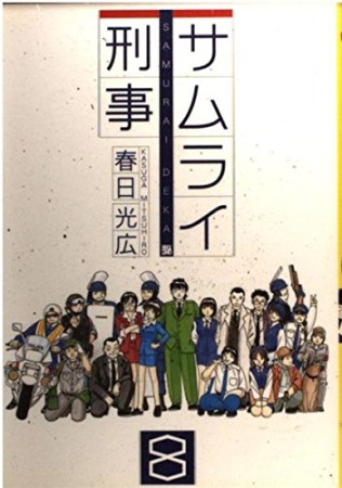 高杉刑事キバリます 春日光広 のあらすじ 感想 評価 Comicspace コミックスペース